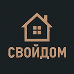 СвойДом